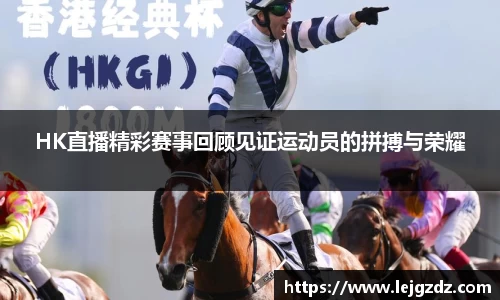 HK直播精彩赛事回顾见证运动员的拼搏与荣耀