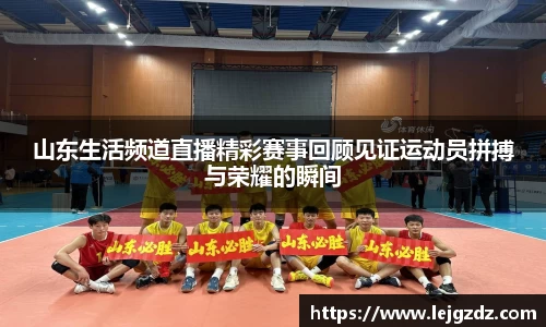 山东生活频道直播精彩赛事回顾见证运动员拼搏与荣耀的瞬间