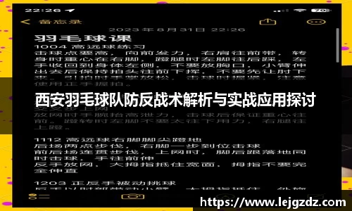 西安羽毛球队防反战术解析与实战应用探讨