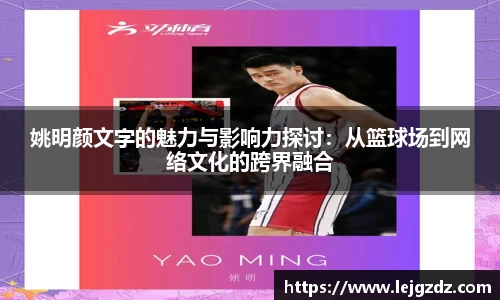 姚明颜文字的魅力与影响力探讨：从篮球场到网络文化的跨界融合