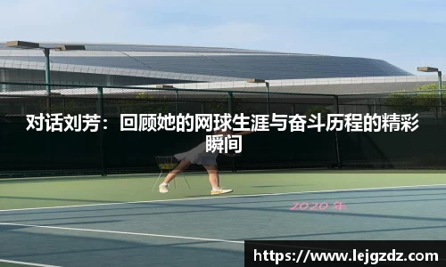 对话刘芳：回顾她的网球生涯与奋斗历程的精彩瞬间