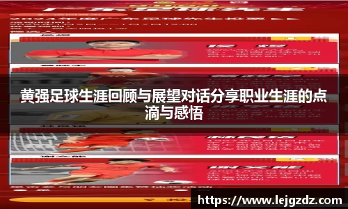 黄强足球生涯回顾与展望对话分享职业生涯的点滴与感悟