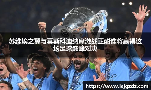 苏维埃之翼与莫斯科迪纳摩激战正酣谁将赢得这场足球巅峰对决