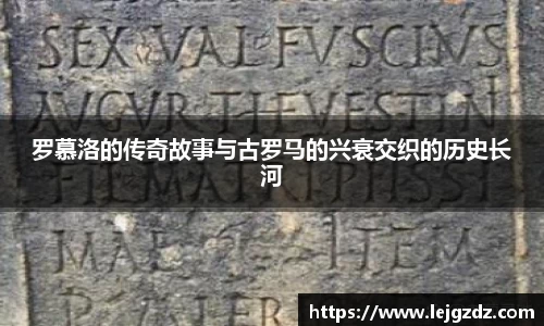 罗慕洛的传奇故事与古罗马的兴衰交织的历史长河