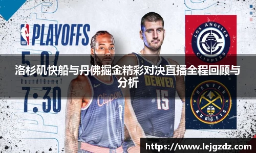 洛杉矶快船与丹佛掘金精彩对决直播全程回顾与分析