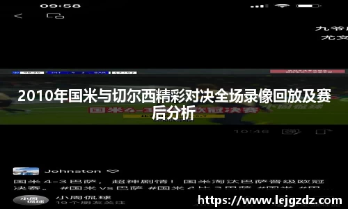 2010年国米与切尔西精彩对决全场录像回放及赛后分析