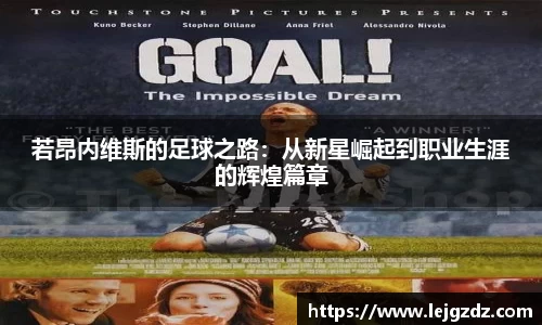 若昂内维斯的足球之路：从新星崛起到职业生涯的辉煌篇章