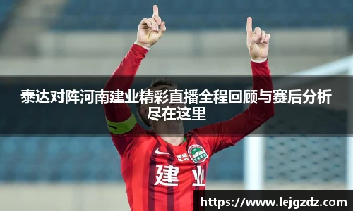 泰达对阵河南建业精彩直播全程回顾与赛后分析尽在这里