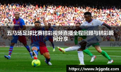 五马场足球比赛精彩视频直播全程回顾与精彩瞬间分享