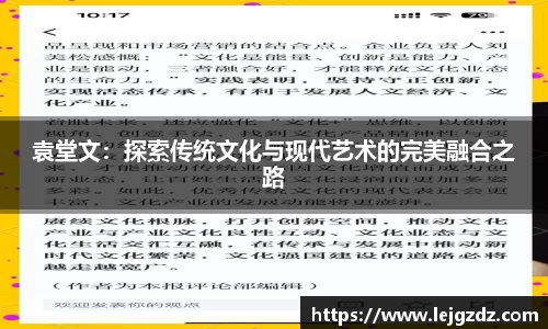 袁堂文：探索传统文化与现代艺术的完美融合之路